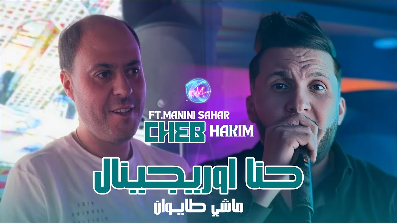 Cheb Hakim 2025 Hna Original - ماشي طيوان l Avec Manini Sahar ( Live Solazur )