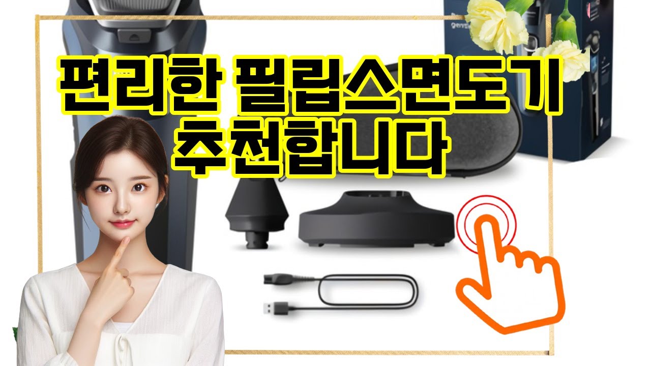 ❤️추천 필립스면도기 매끄럽고 편안한 피부, 한 번의 스윽! ✨🪒