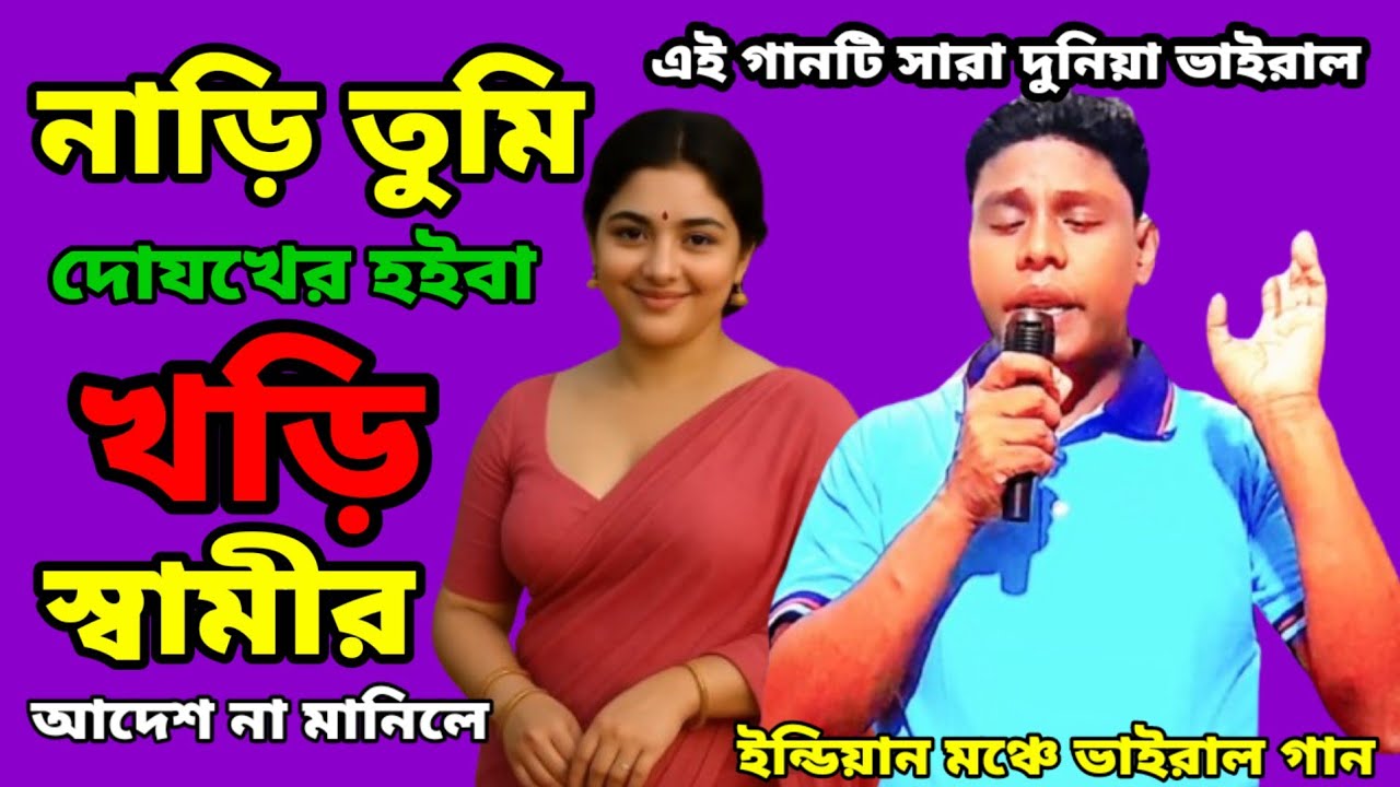 ইন্ডিয়ার মঞ্চে ভাইরাল গান | দোযখের হইবা খরি পর্দা ছাড়া নারী |  Viral bangla baul song  2025