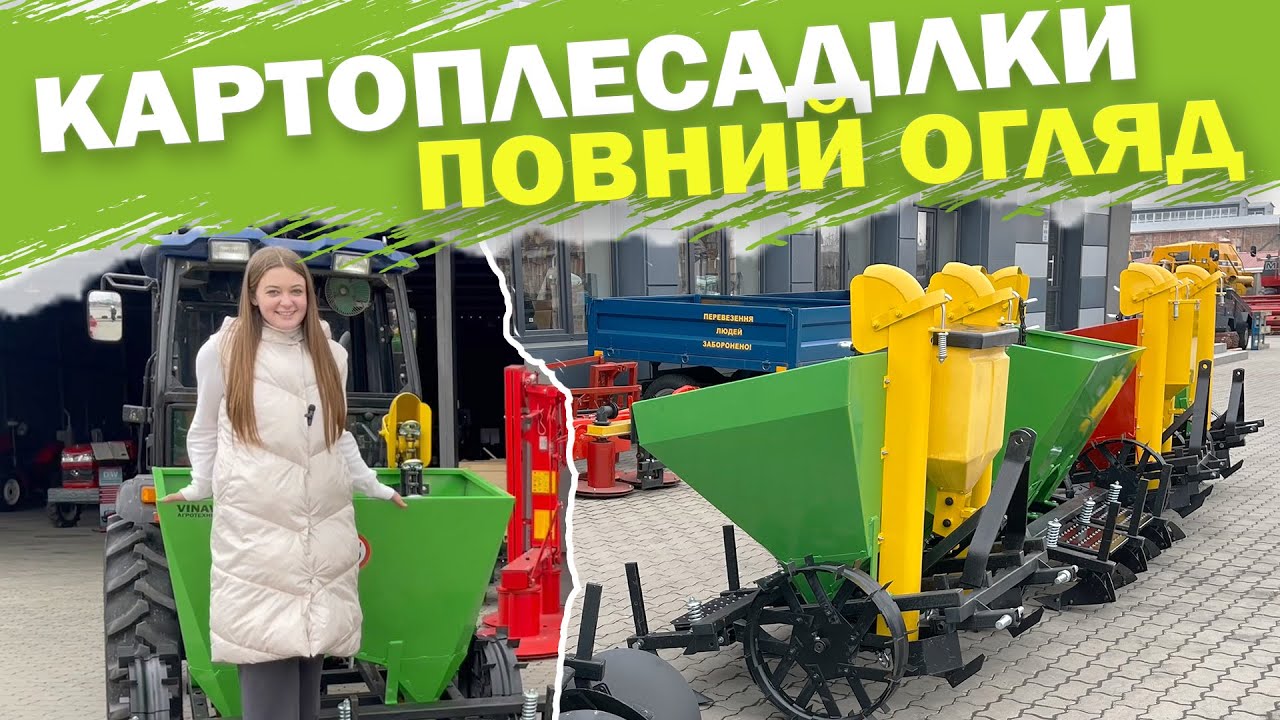 Повний відеоогляд КАРТОПЛЕСАДЖАЛКИ від Агротехніка VINAVI