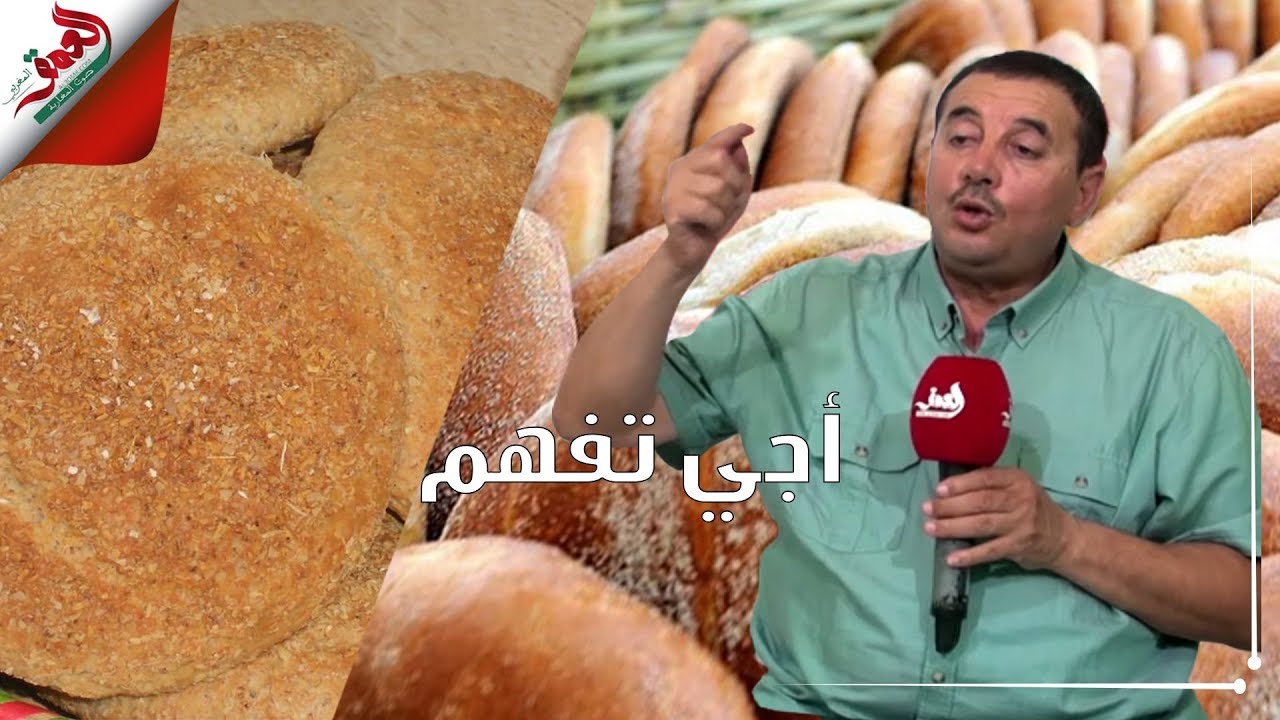 أجي تفهم مع الشافعي.. معلومات خطيرة عن خبز الزنقة (العجين بالرجلين والفيران فالدقيق..)