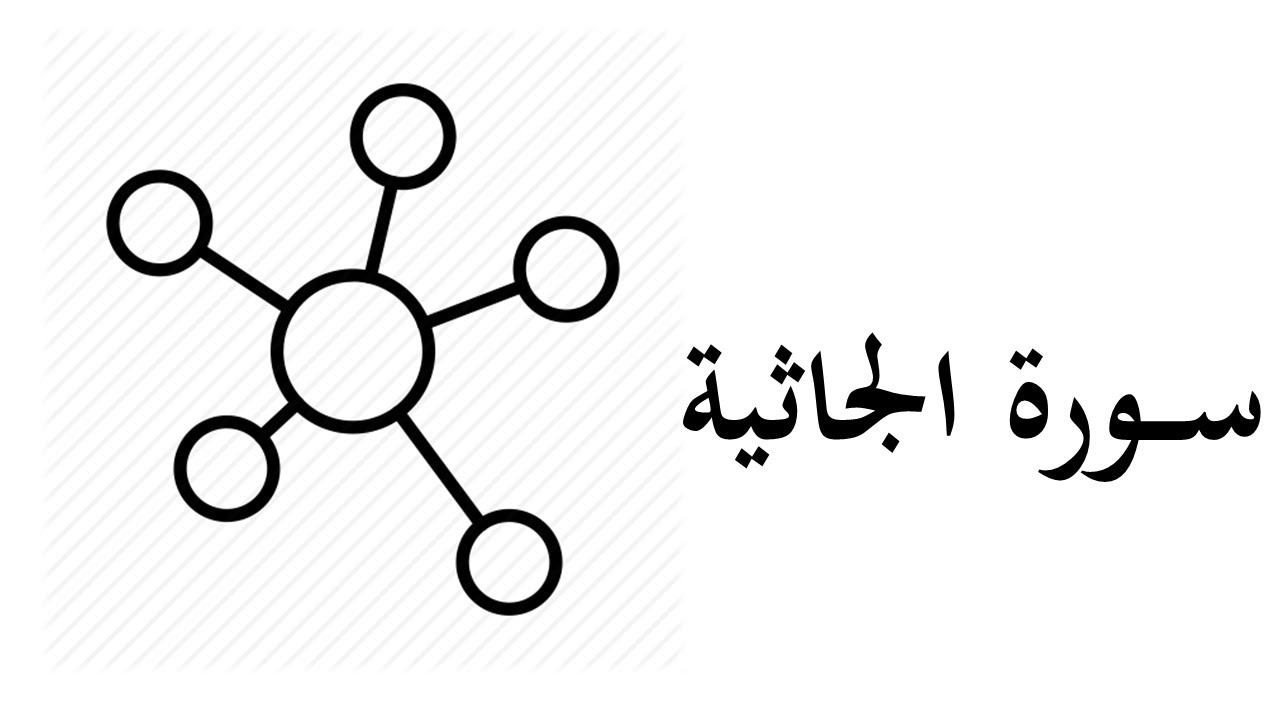 #45 موضوعات ومقاصد سورة الجاثية