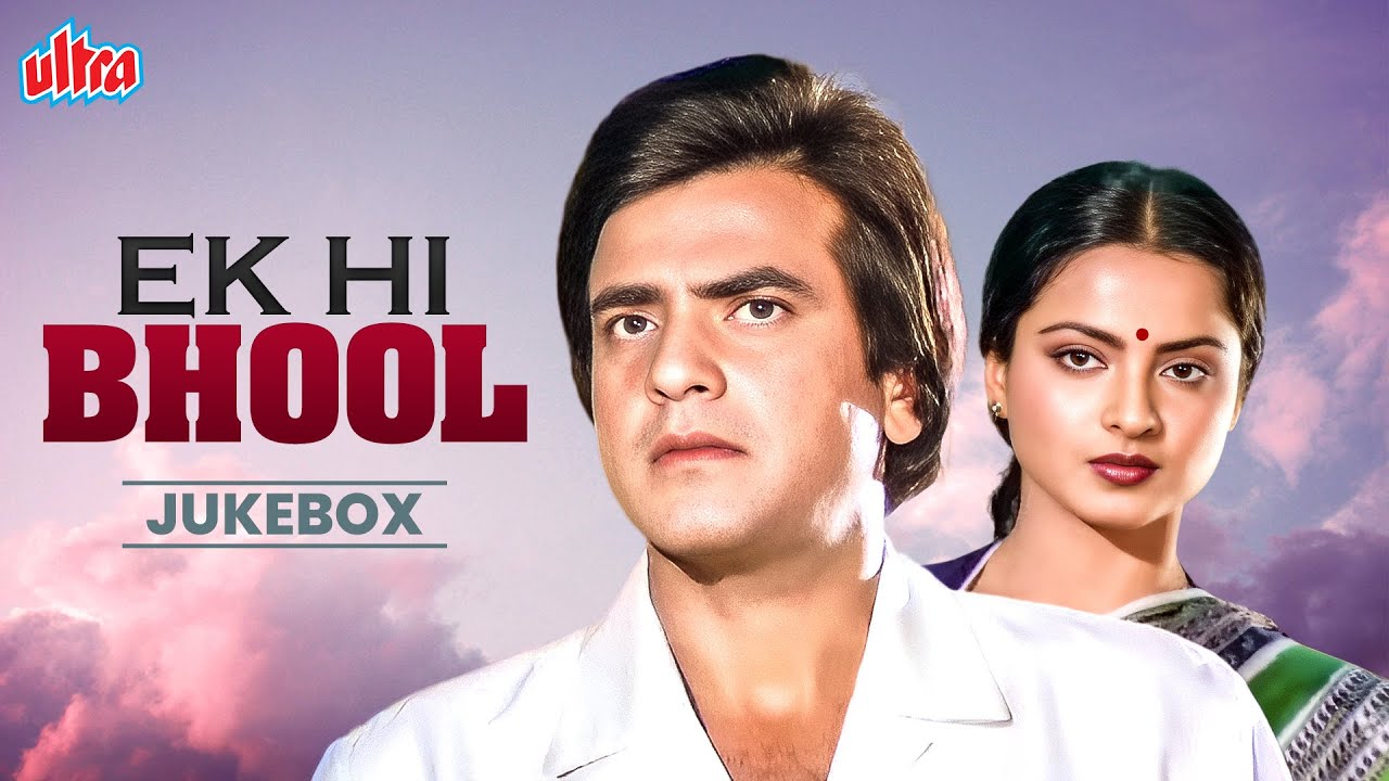Ek Hi Bhool 4K (एक ही भूल 1981) Jukebox  Rekha , Jeetendra | S.P. Balasubrahmanyam, Asha Bhosle