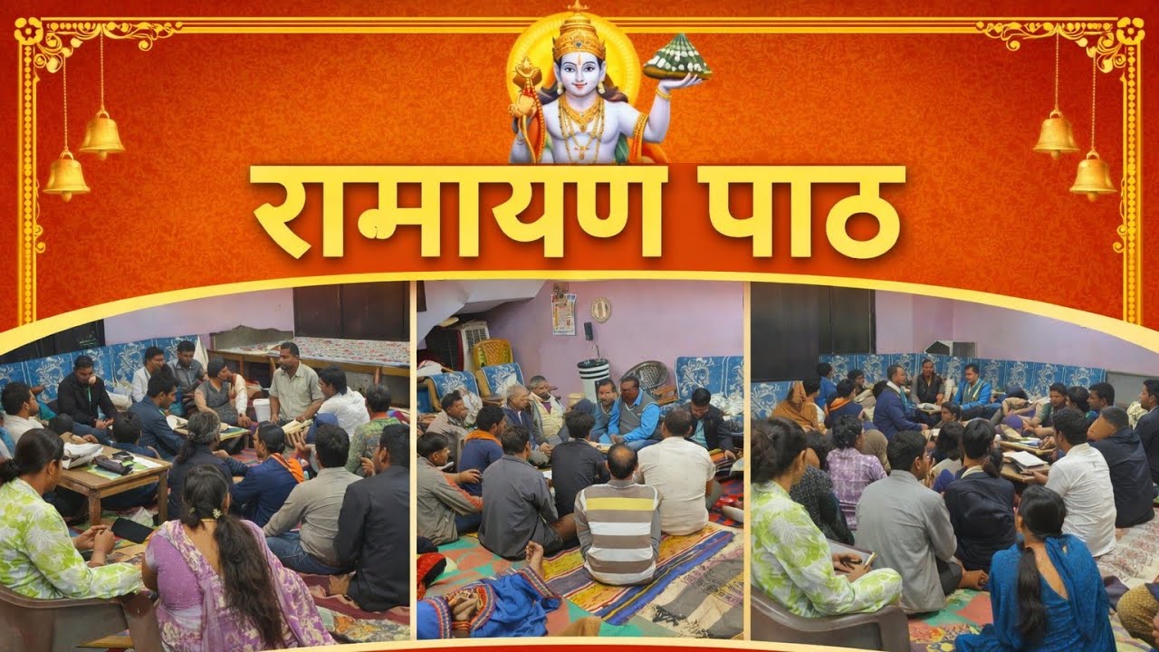 रामायण कथा हरदी बाजार 🙏🏻🚩 रामायण पाठ 🌸 #राम #रामायण #रामभजन #रामलीला #रामभक्त #रामकथा @Ms_vlogs_14 🖤