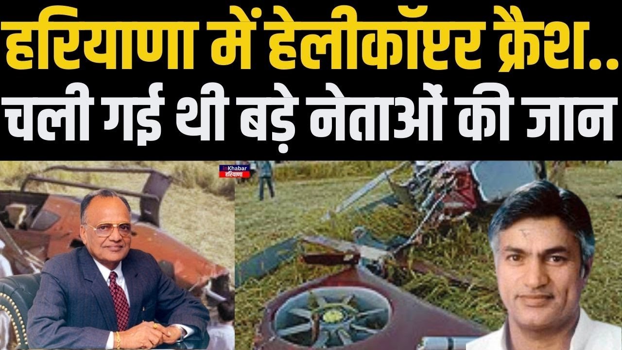 हरियाणा में हेलीकॉप्टर क्रैश जिसमें चली गई थी बड़े नेताओं की जान… | OP Jindal | Surender Singh