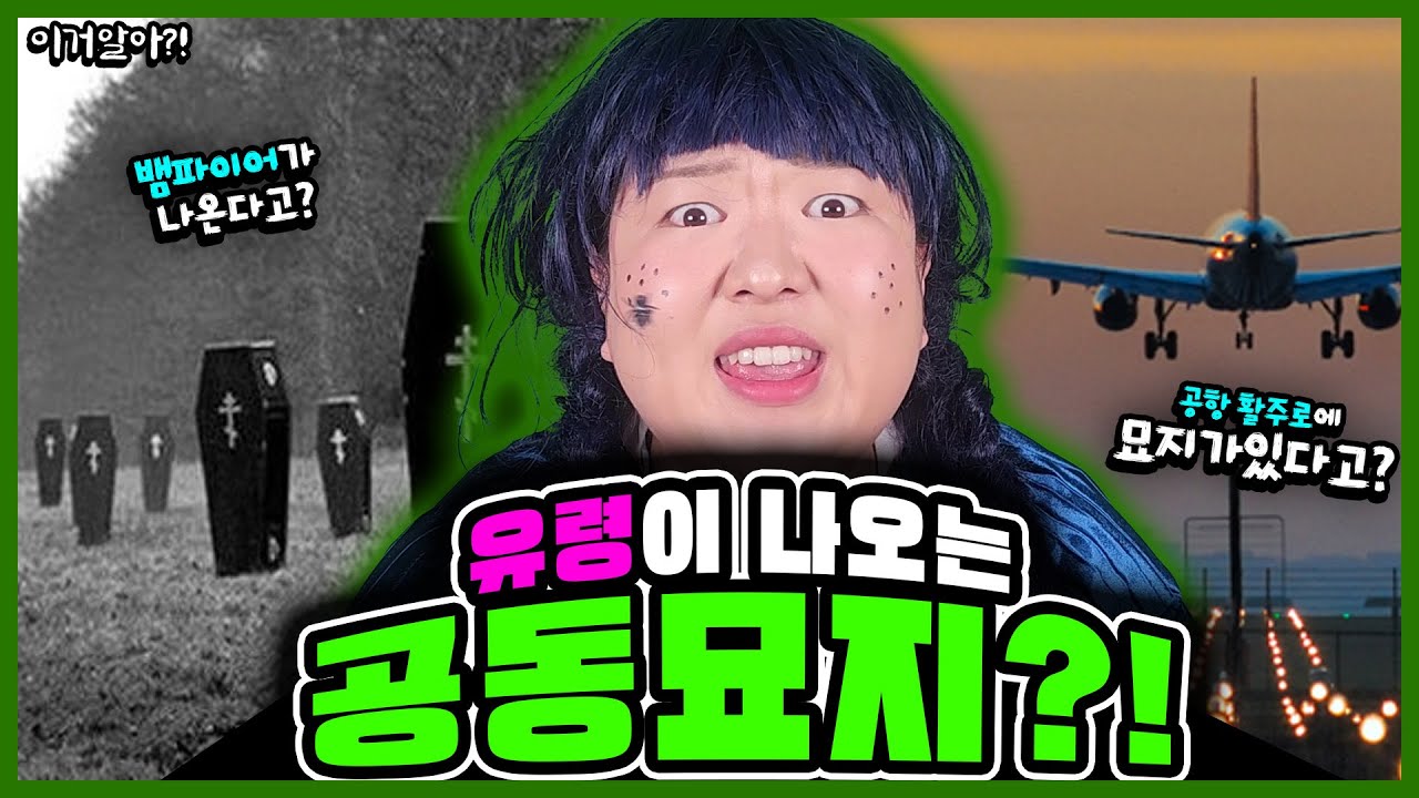 [이거알아?!-공동묘지] 세계에서 가장 무서운 묘지! 🪦👻공항에 묘지가 있다고?!ㅋㅋㅋ유령이 나오는 공동묘지?!