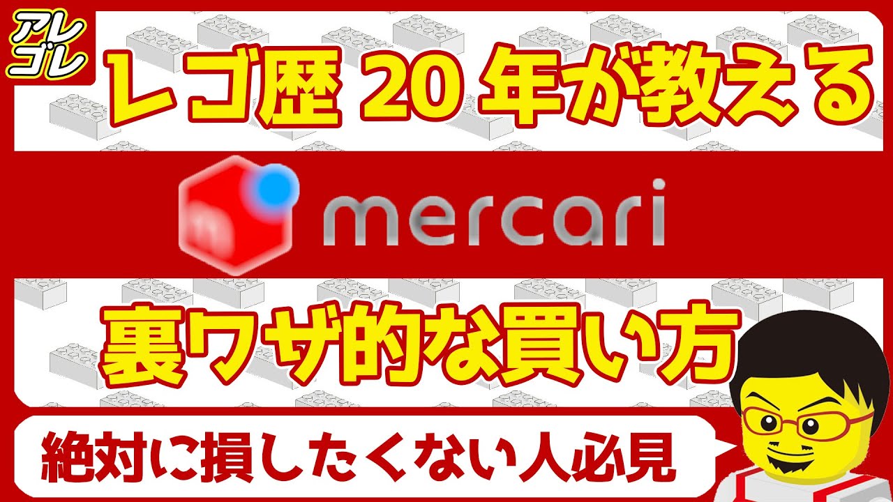 【裏ワザ】ベテランのテクニックでメルカリでオトクにレゴを買おう！
