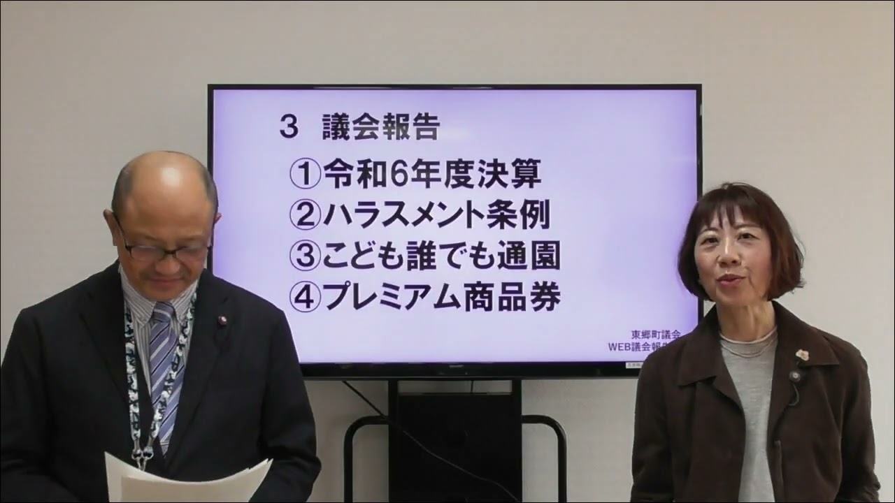 東郷町議会　WEB議会報告会vol１