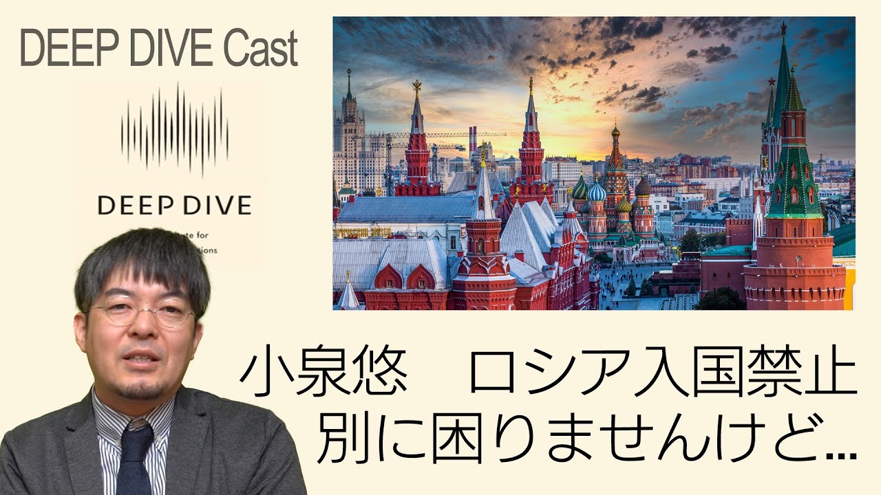 095【緊急】小泉悠がロシア入国禁止になりました