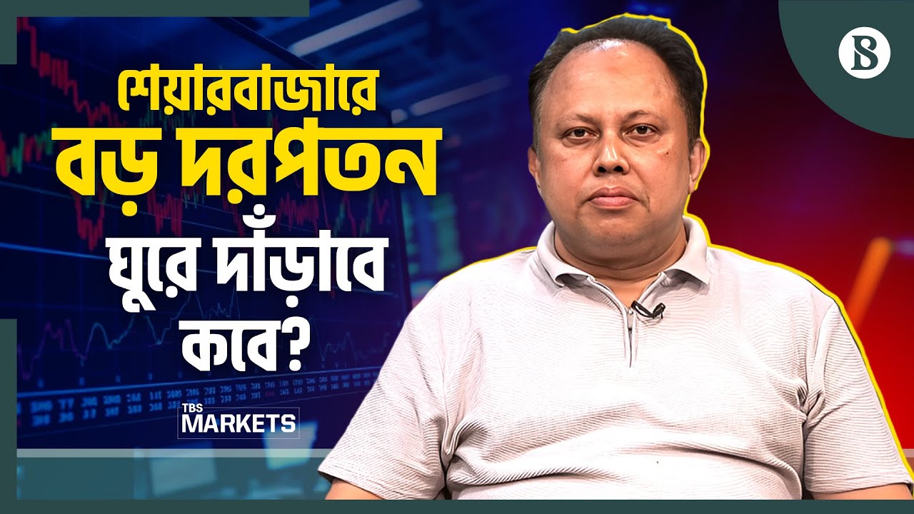 শেয়ারবাজারে বড় পতনের কারণ কী? | Stock Market News | The Business Standard