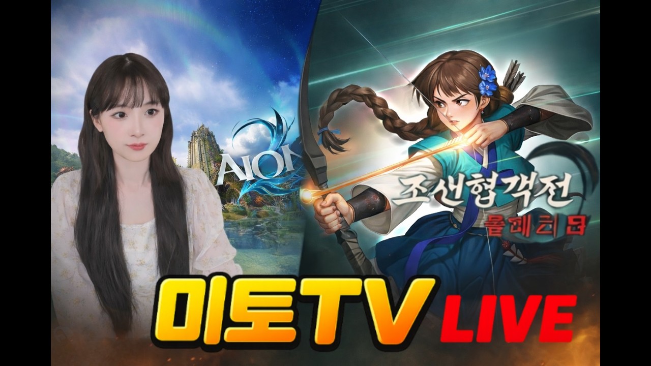 [조선협객전 클래식] 사전 다운로드& 닉네임 선점!! 이벤트까지 한가득~ D-1 2월25일 오픈! 2부 아이온2  #AION2 #리니지클래식 #조선협객전클래식