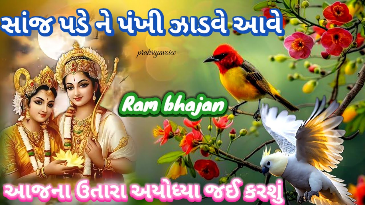 રવિવાર સ્પેશિયલ રામ ભજન 🐦 સાંજ પડે ને પંખી જાડવે આવે👇 લખેલ છે || Sunday special Ram bhajan