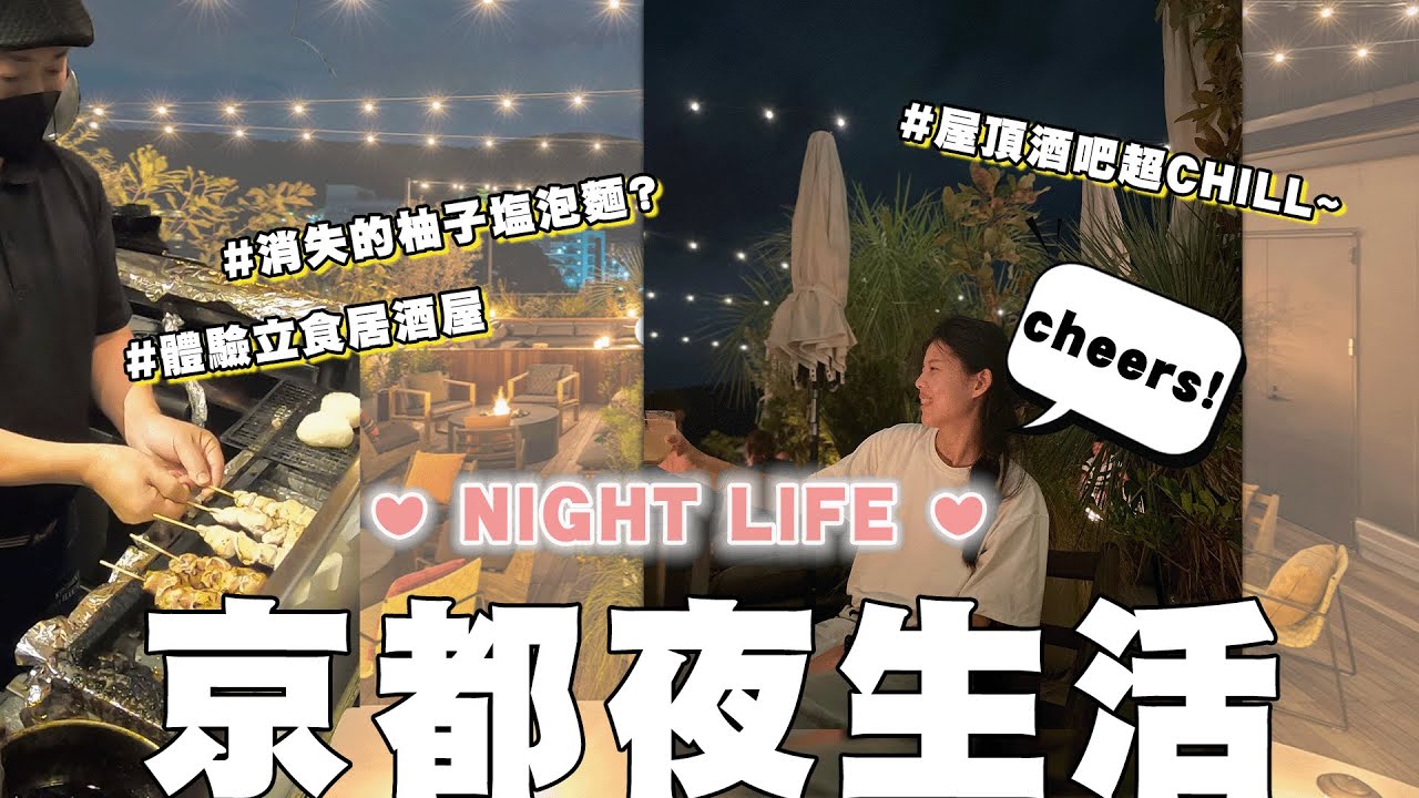 京都夜生活｜立食居酒屋｜超有氣氛屋頂酒吧CICON｜京阪奈之旅#4