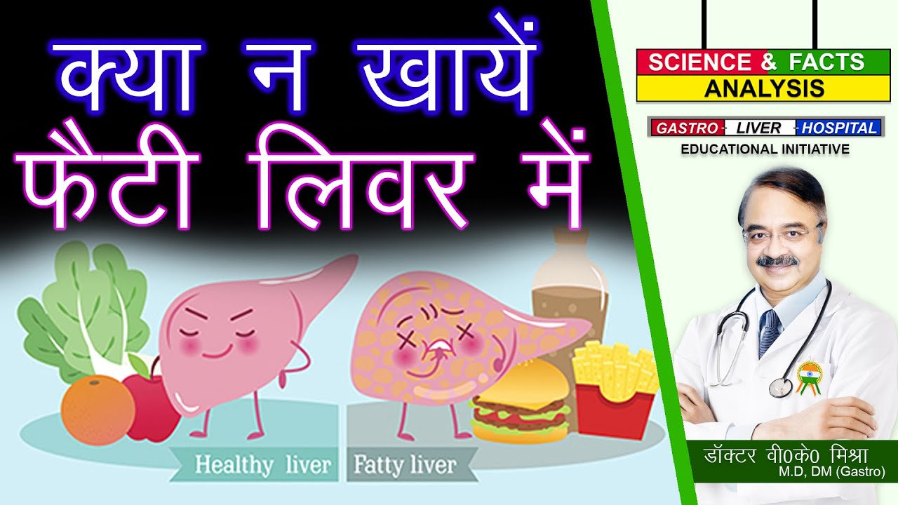 क्या न खाये फैटी लिवर में ? || WHAT TO AVOID IF YOU HAVE FATTY LIVER
