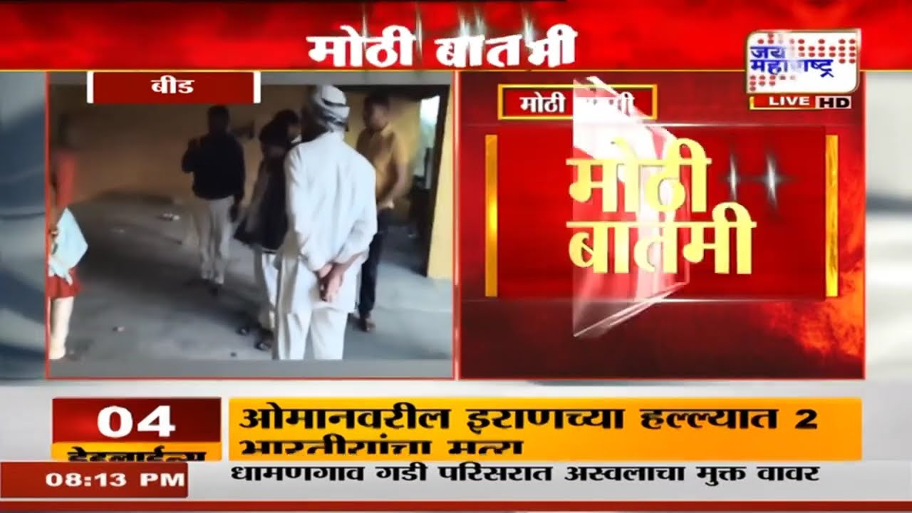Beed Crime | महिलेवरील अत्याचाराने बीड हादरलं | Marathi News