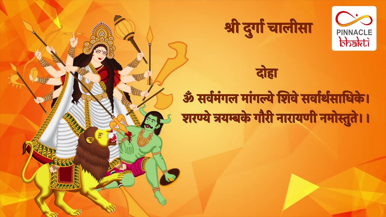 दुर्गा चालीसा अर्थ सहित | Durga Chalisa with lyrics | @AuzikBhakti