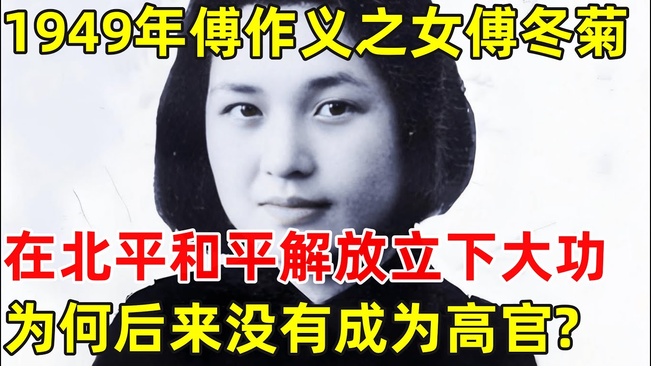 1949年,傅作义之女傅冬菊在北平立下大功,为何后来没有成为高官?【历史纪实】#傅冬菊