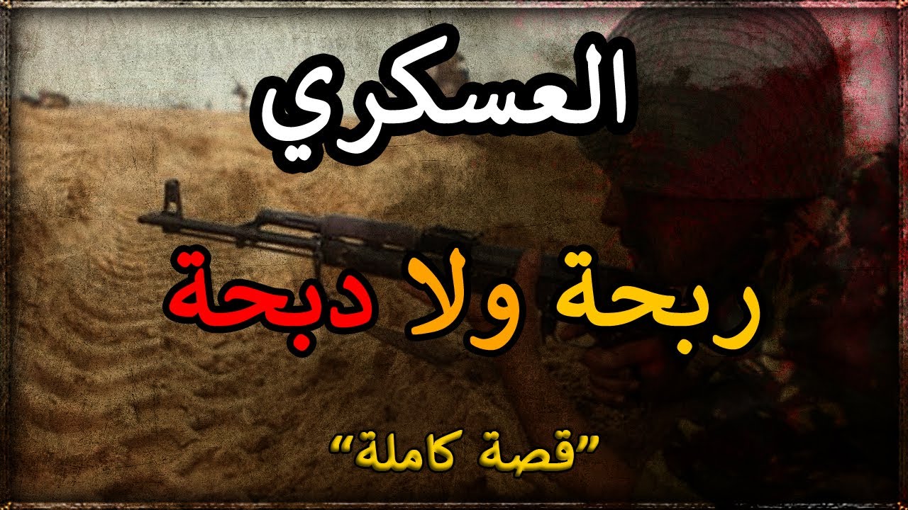 العسكري لي مابقا عندو مايخسر ( ربحة ولا دبحة )  قصة كاملة
