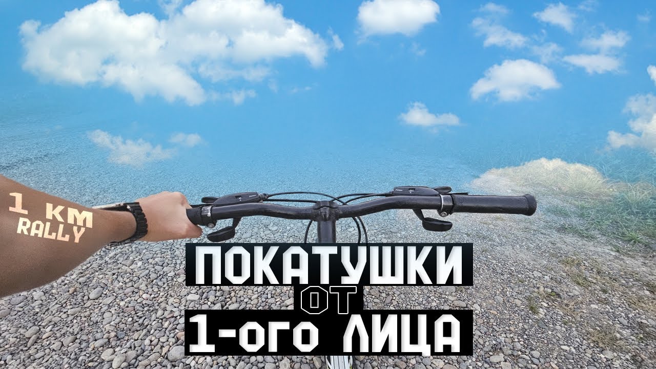 ПОКАТУШКИ от 1-ого ЛИЦА | 1 КМ ПРЯМОГО ГРУНТА | КАТАЮСЬ с ДРУЗЬЯМИ | Rally на Велосипеде (нет)