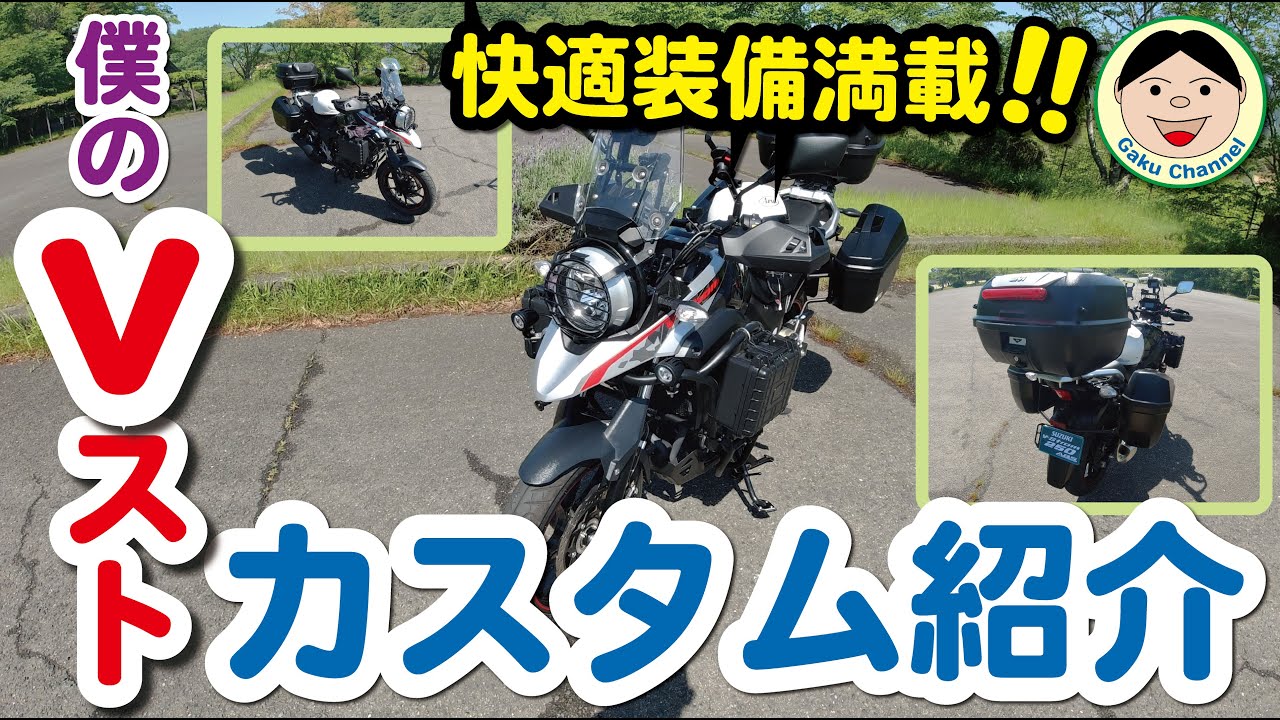 Vストローム250カスタム紹介／快適装備満載！僕のVスト！カスタム#SUZUKI#VStrom250#スズキ#262