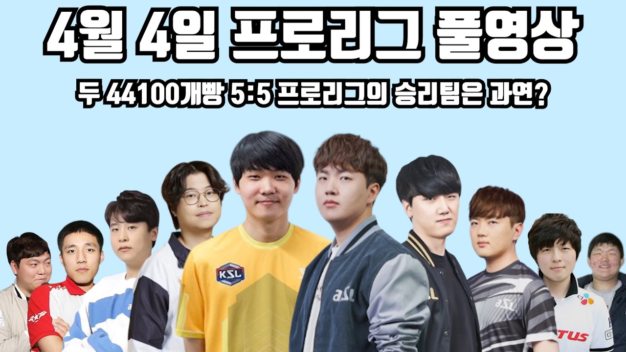 4월 4일 프로리그 풀영상 두 44100개빵 5:5 프로리그의 승리팀은 과연?(점중 깨모 경민 민철 현제 vs 영진 짭제 지성 영화 이니)