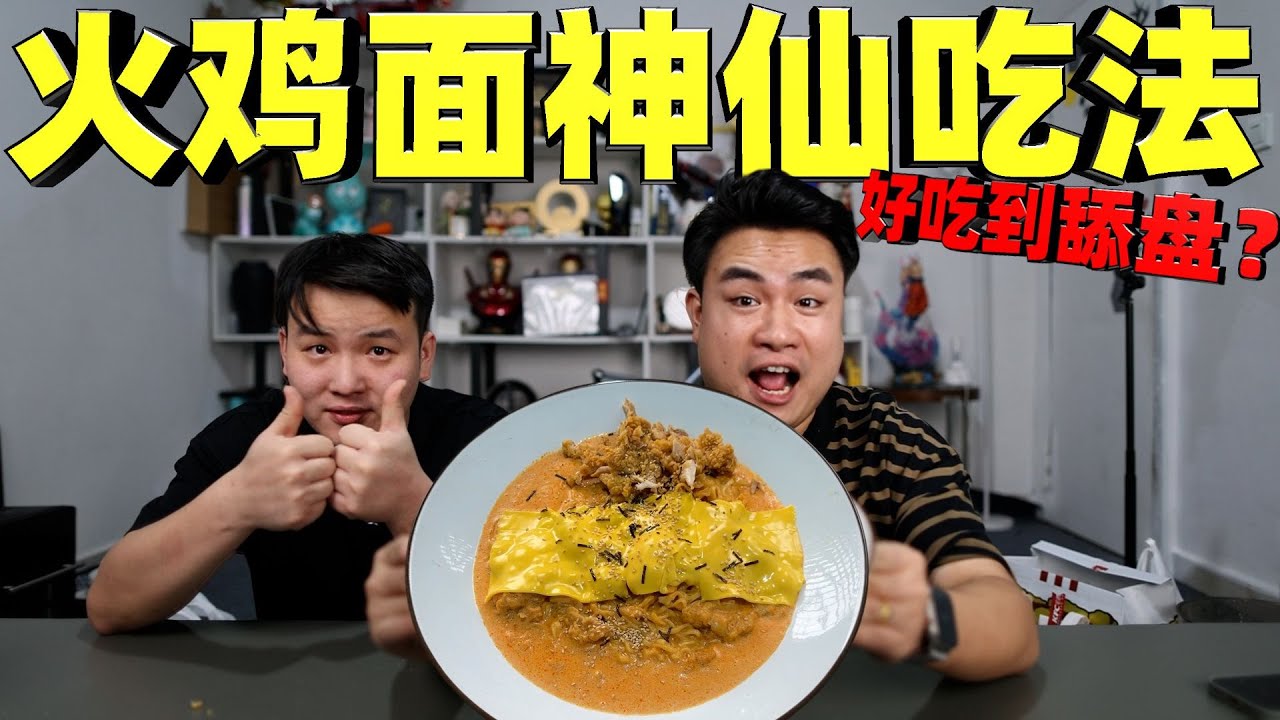 挑战复刻200万赞火鸡面吃法，据说只有老吃家才懂，结果太意外！【饞大鑫】
