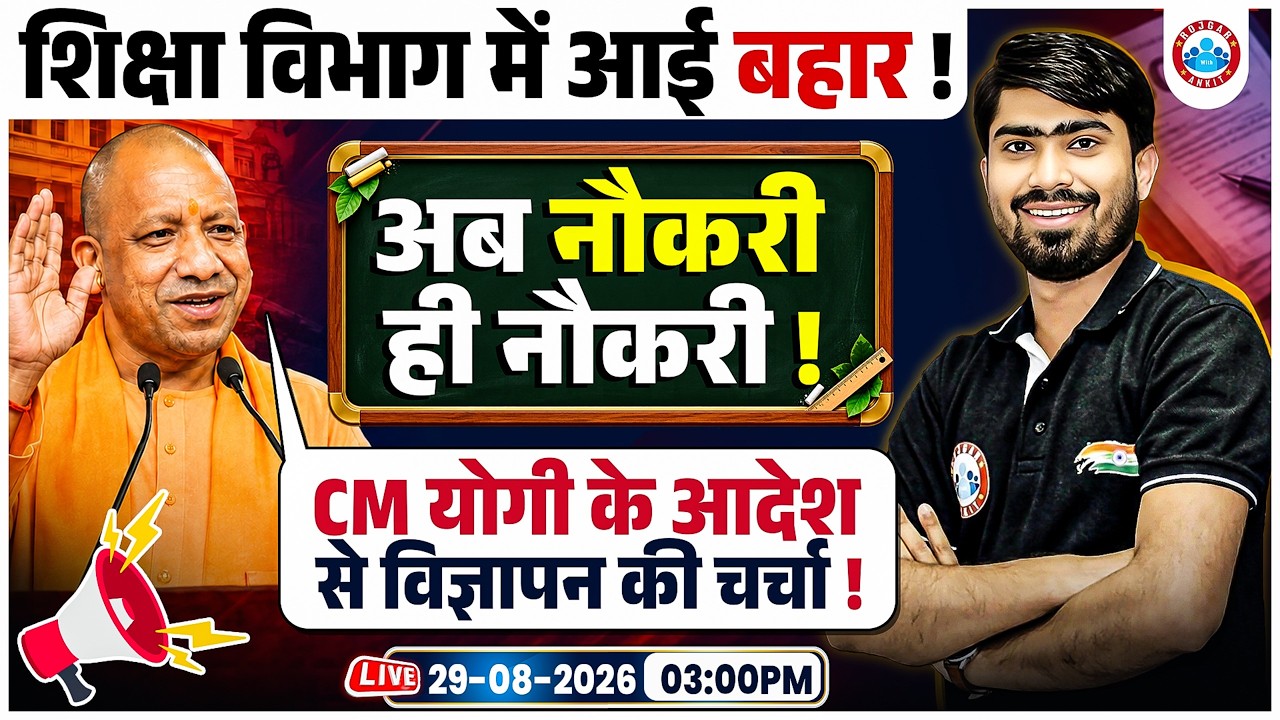 UP Shikshak Bharti Good News! 🚨 अब नौकरी ही नौकरी | CM Yogi Announcement Live Update