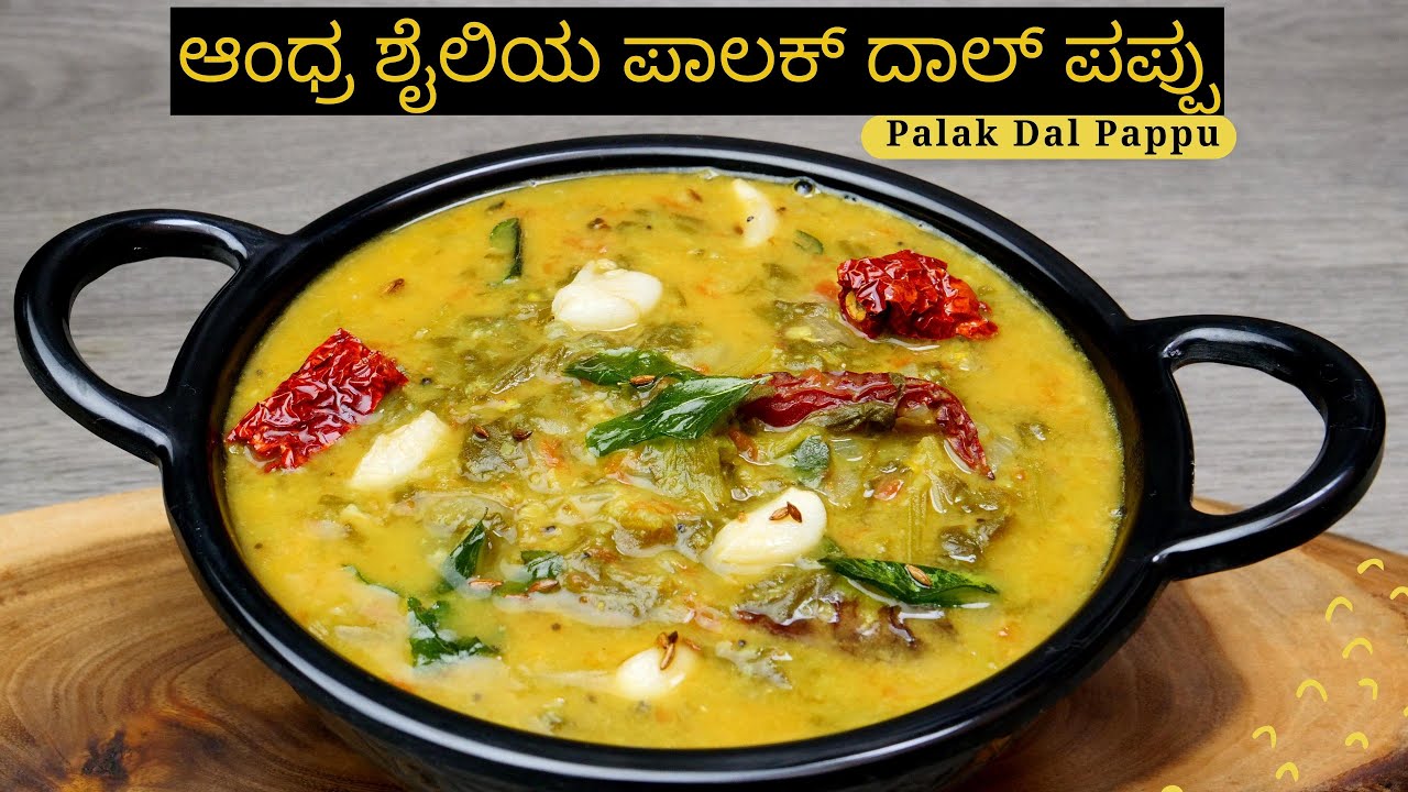 ಪಾಲಕ್ ದಾಲ್ ಪಪ್ಪು 100% ಆಂಧ್ರ ಶೈಲಿಯಲ್ಲಿ ಮಾಡುವ ವಿಧಾನ I Palak Dal Pappu 100% Andhra Style Recipe