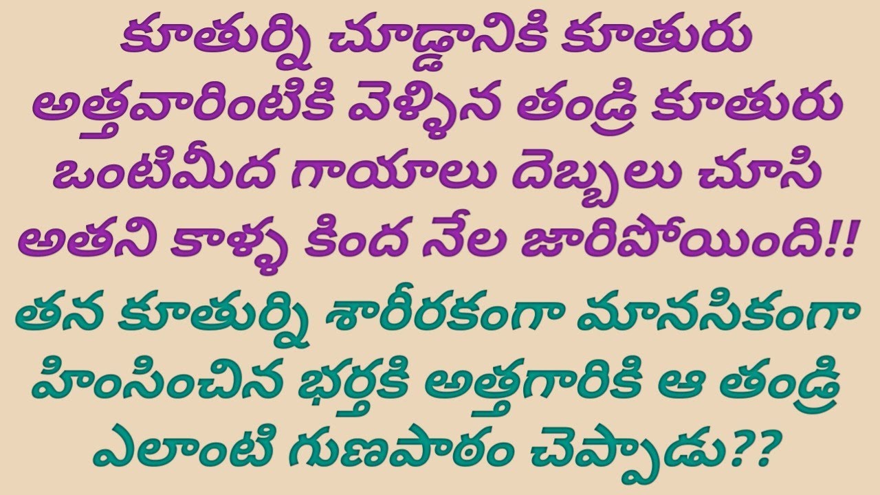కూతురు సంతోషం కోసం ఏదైనా చేసే తండ్రి, అత్తారింట్లో కూతురు బాధని చూస్తూ ఎలా ఉండగలడు?? #naanna #amma