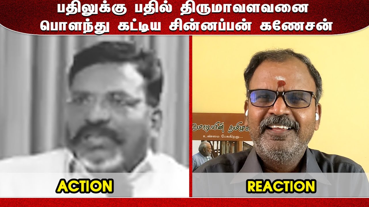 பதிலுக்கு பதில் திருமாவளவனை பொளந்து கட்டிய சின்னப்பன் கணேசன்