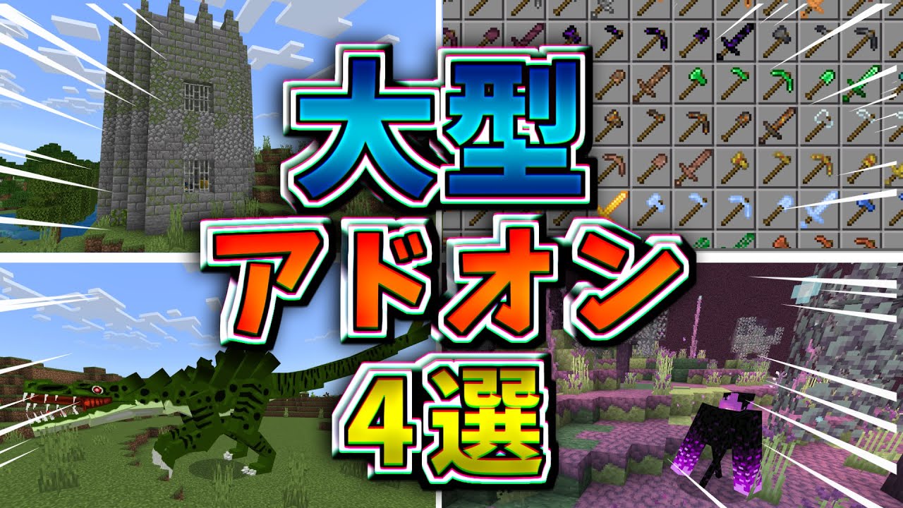 2023年オススメの大型アドオン4選【マイクラ統合版】【ゆっくり実況】
