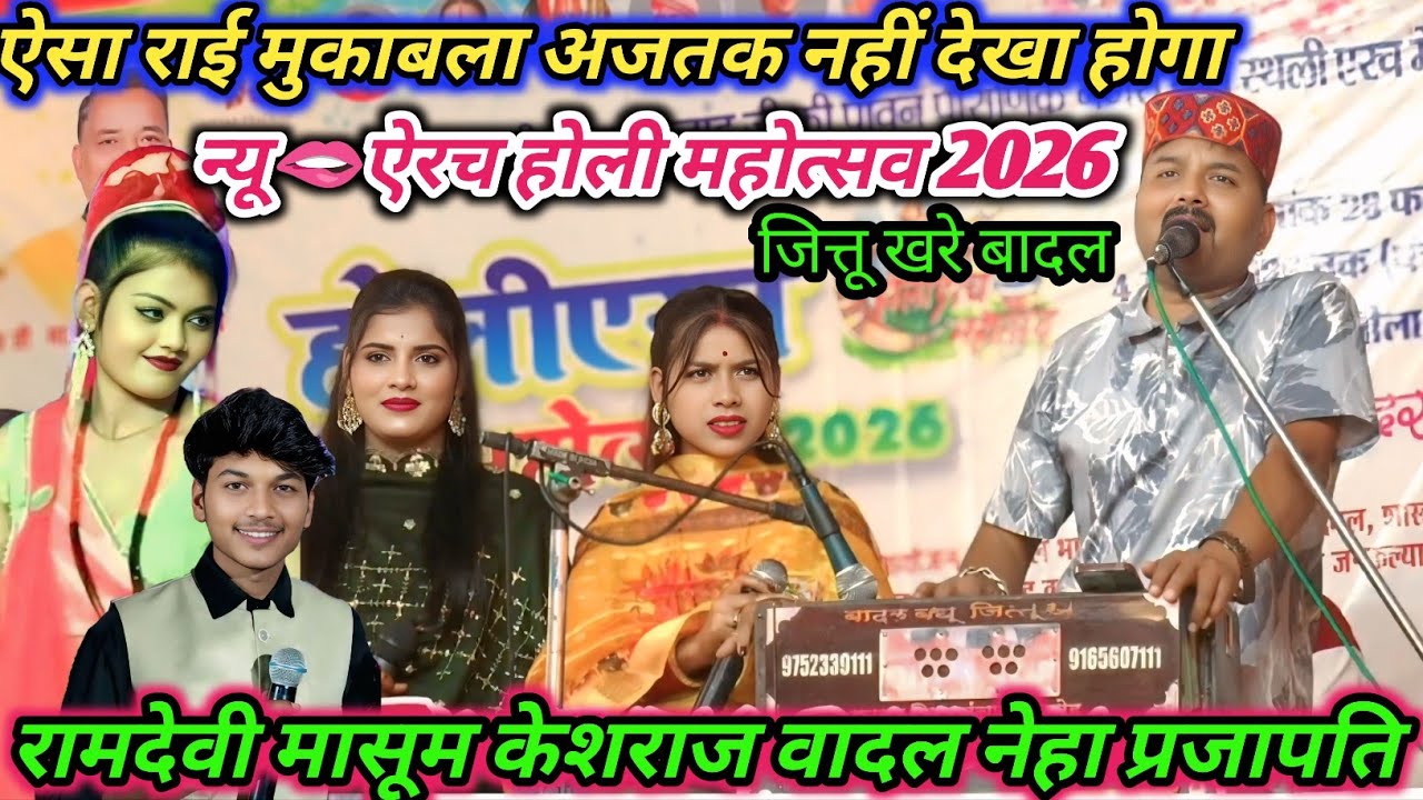 न्यू💯ऐरच होली महोत्सव 2026ऐसा🥀 राई मुकाबला अजतक नहीं देखा होगा जित्तू खरे रामदेवी मासूम केसराज बदल 👈