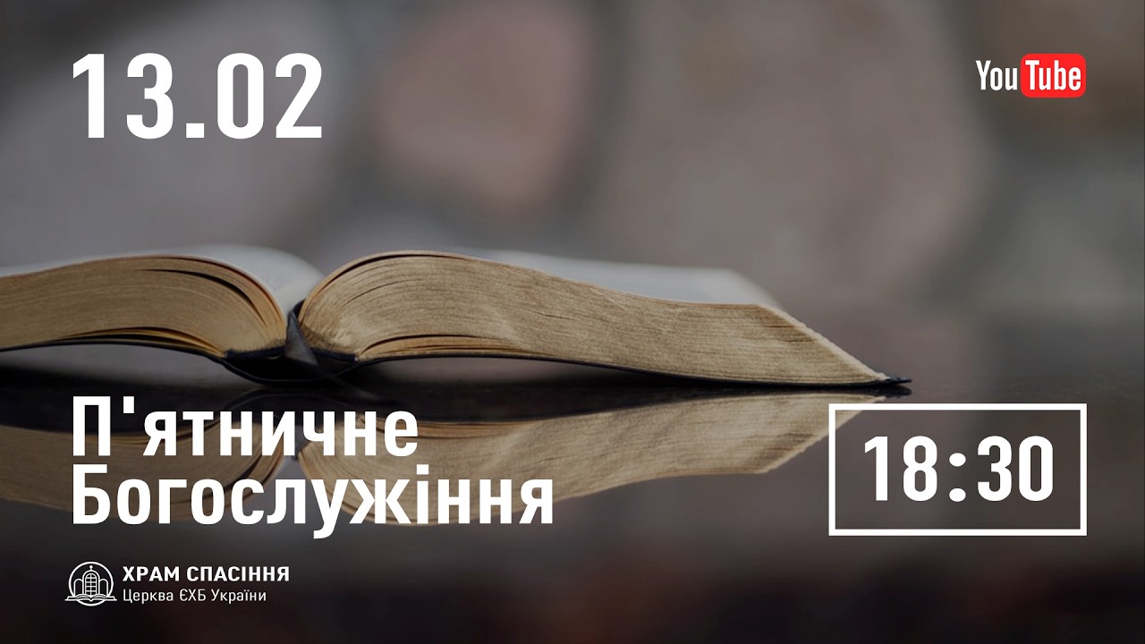 П'ятничне служіння | 13.02.2026