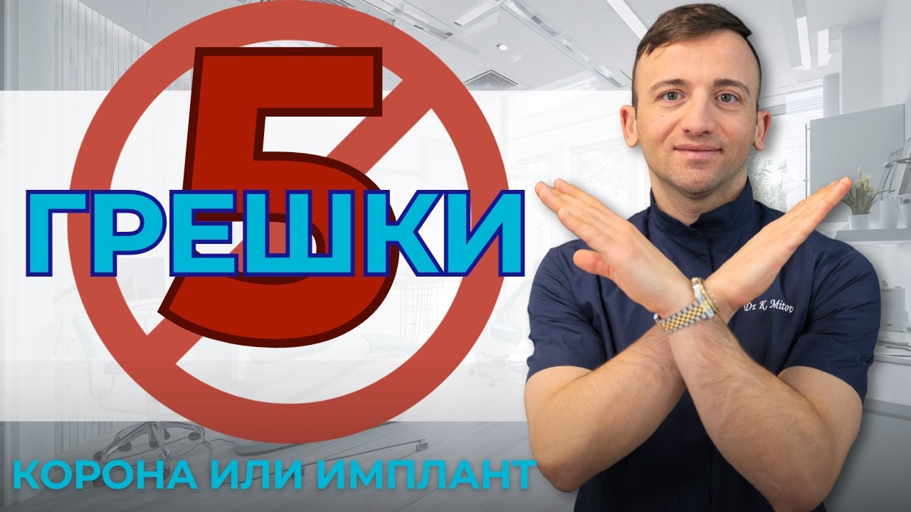 5 грешки при избора на корона или имплант
