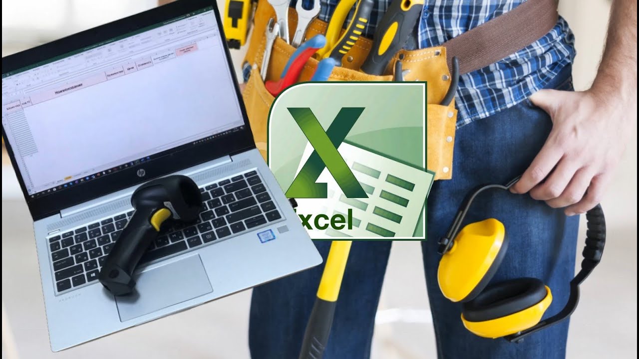 УЧЁТ инструментов и инвентаря сканером в Excel