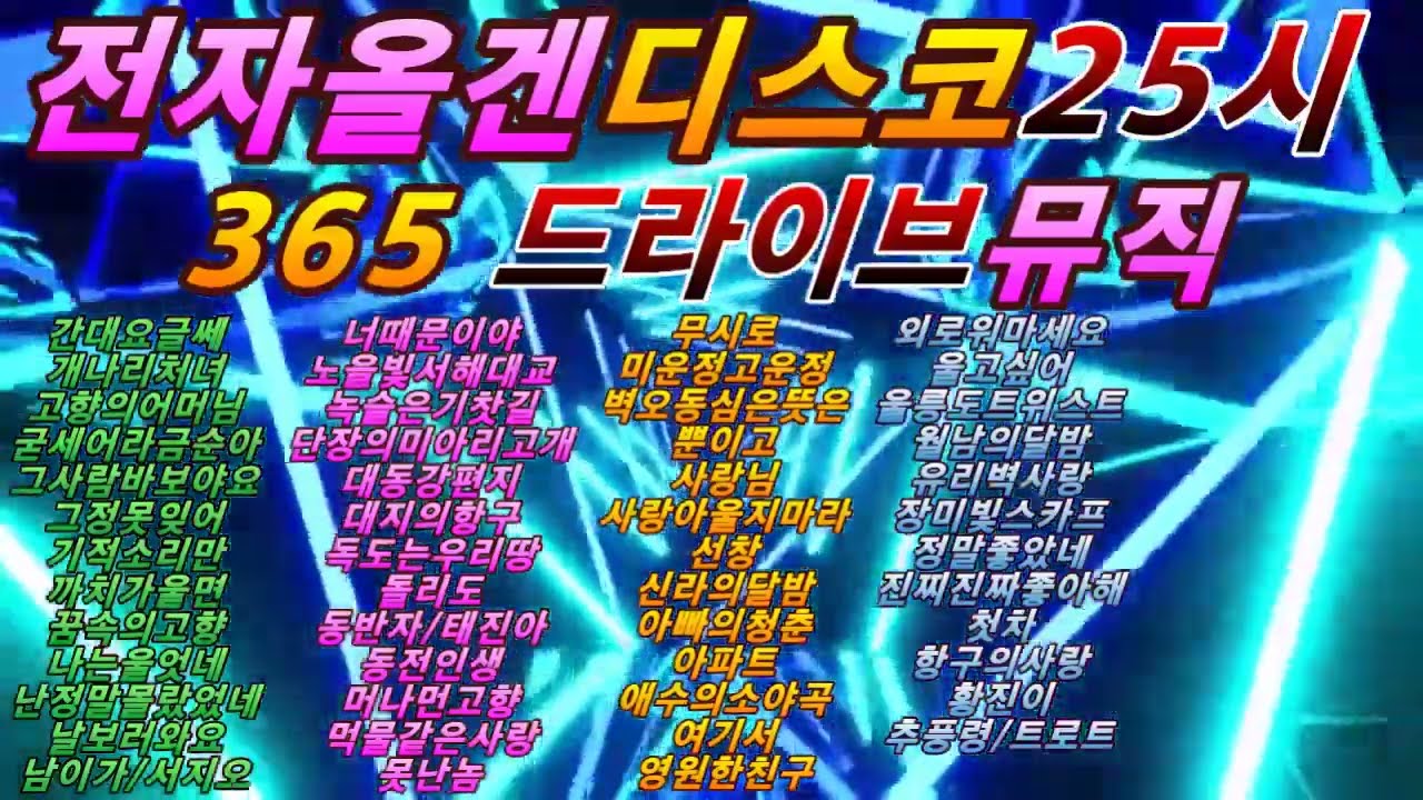 #전자올겐#전자오르간#경음악디스코메들리#드라이브뮤직365일.코르그pa1x-pro