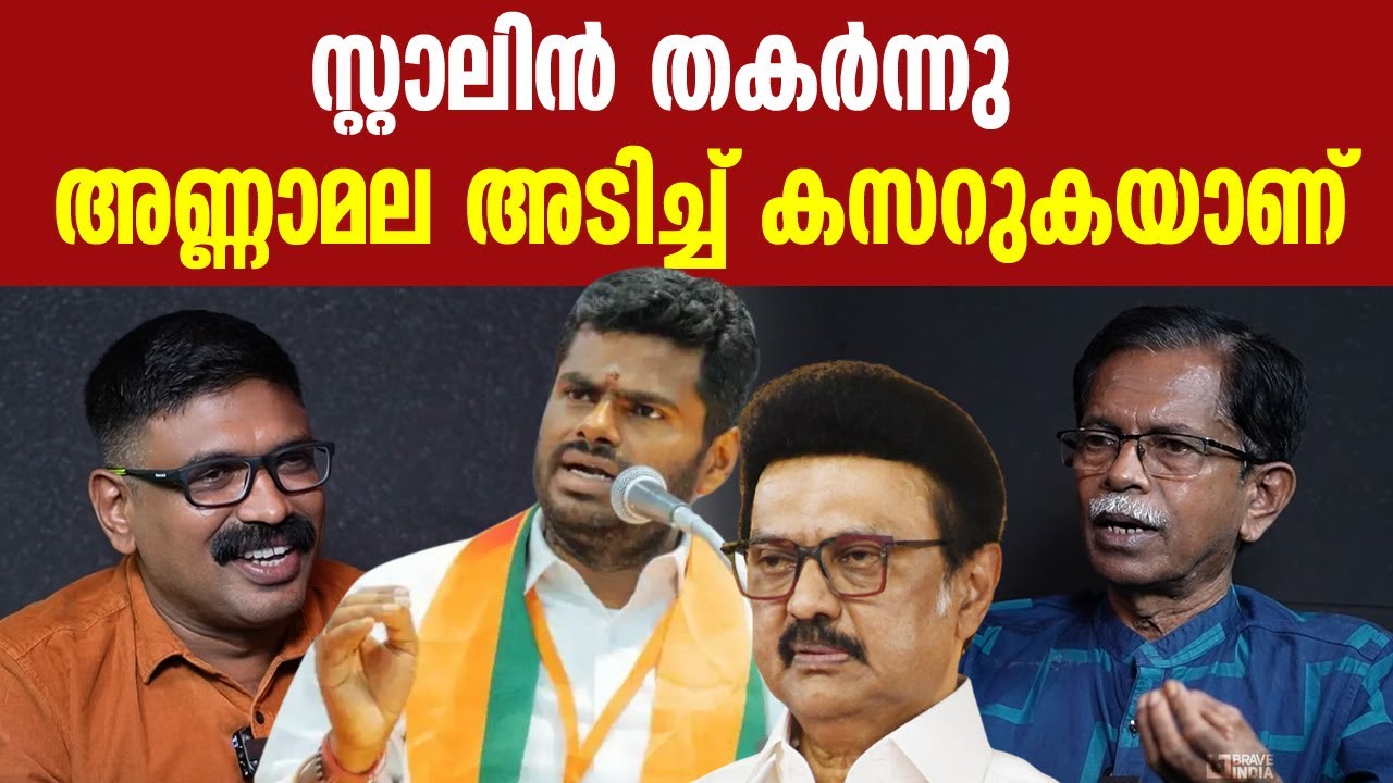 സ്റ്റാലിൻ തകർന്നു  ||ഹിന്ദി വിരോധം പഴയത് പോലെ ഇനി തമിഴ്നാട്ടിൽ നടക്കില്ല|| അണ്ണാമല അടിച്ച് കസറുന്നു