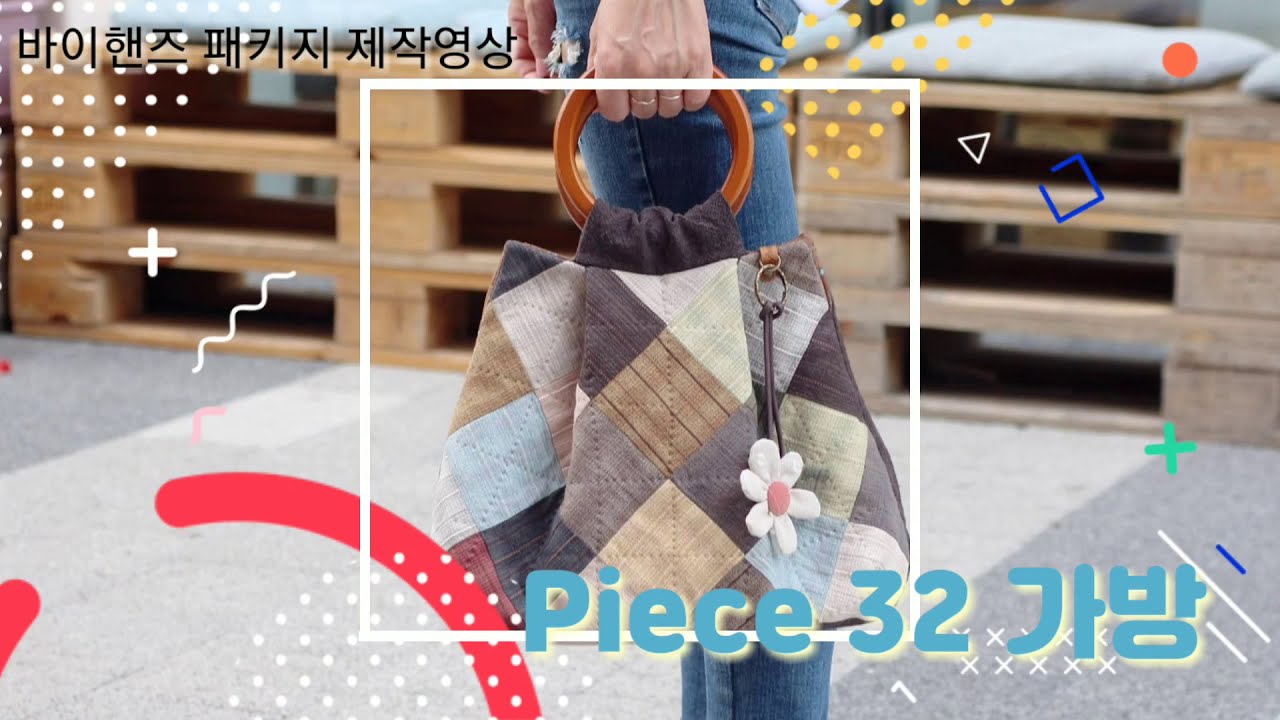 [엔조이퀼트X바이핸즈] Piece 32 가방