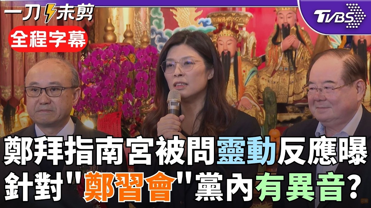 【全程字幕】拜指南宮有感受靈動? 鄭麗文忍不住噴笑! 「鄭習會」黨內有異音? 戴錫欽稱: 應優先訪美 鄭拜廟承諾: 藍執政所有縣市持續真拚｜TVBS新聞@TVBSNEWS02