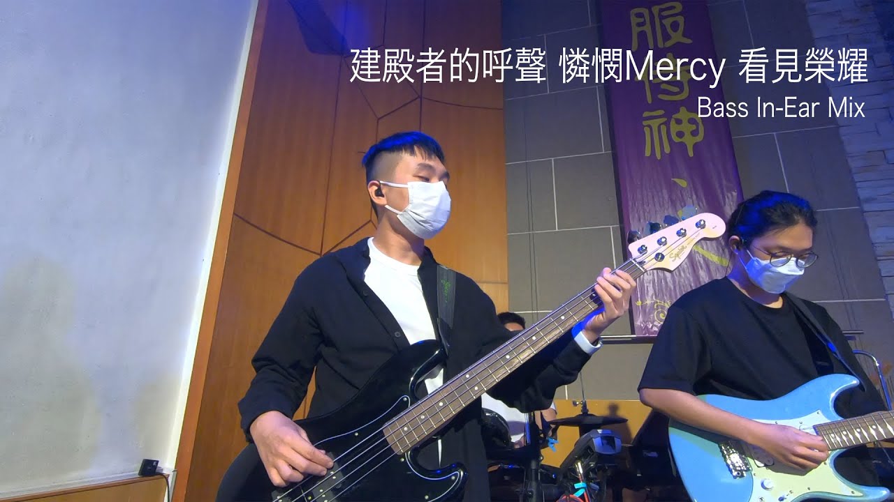 || 建殿者的呼聲｜憐憫 Mercy｜看見榮耀 || 04JUN2022 青年崇拜｜Bass In-ear mix｜