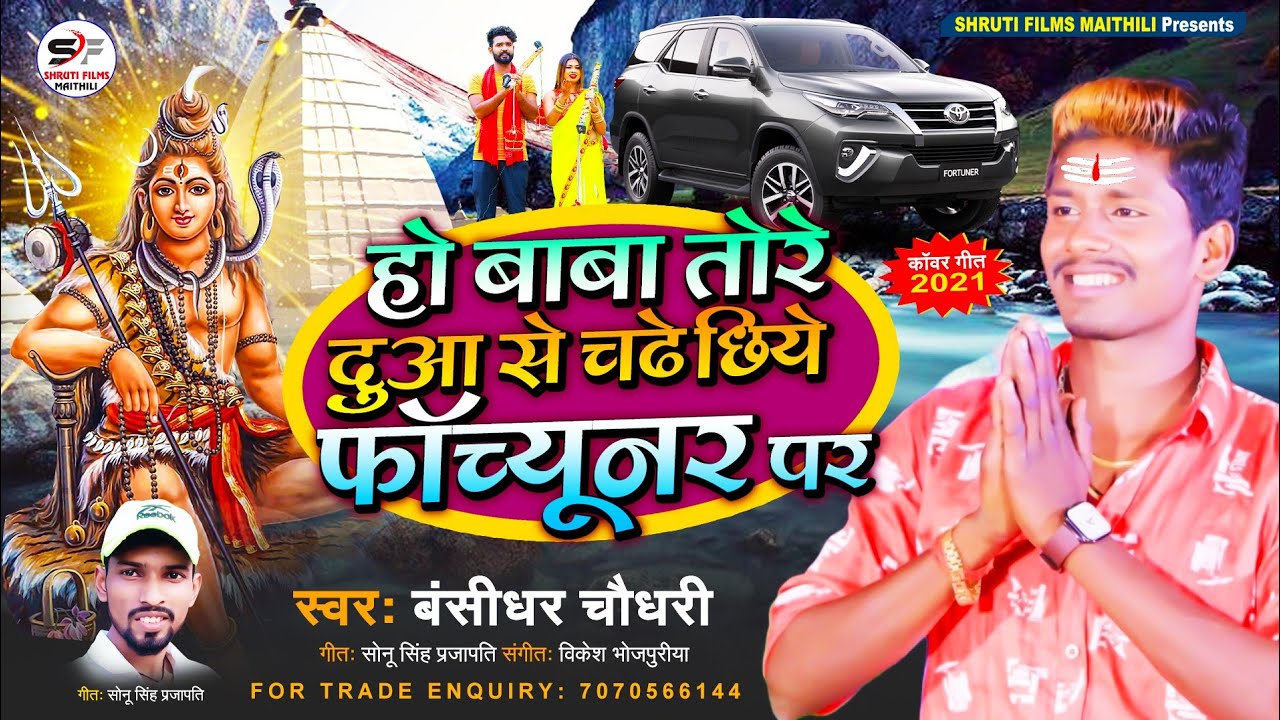 Bansidhar Chaudhari//हो बाबा तोरे दुआ से चढ़े छिये फॉर्च्यूनर पर//बंसीधर चौधरी का सुपरहिट मैथिली गीत