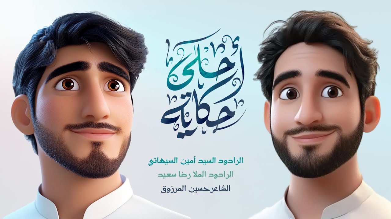 أحلى حكاية | يزهرة يم حسين بيدچ اخذيني | السيد أمين السيهاتي و الرادود رضا سعيد | أنميشن أطفال 2025
