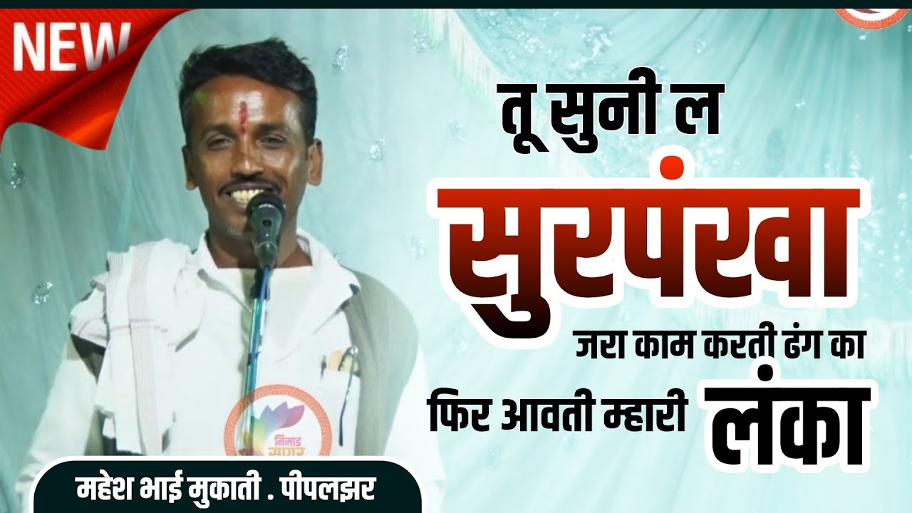 #न्यूनिमाड़ीगरबी || तू सुनी ल सुरपंखा जरा काम करती ढंग का || गायक महेश भाई मुकाती पीपलझर ।