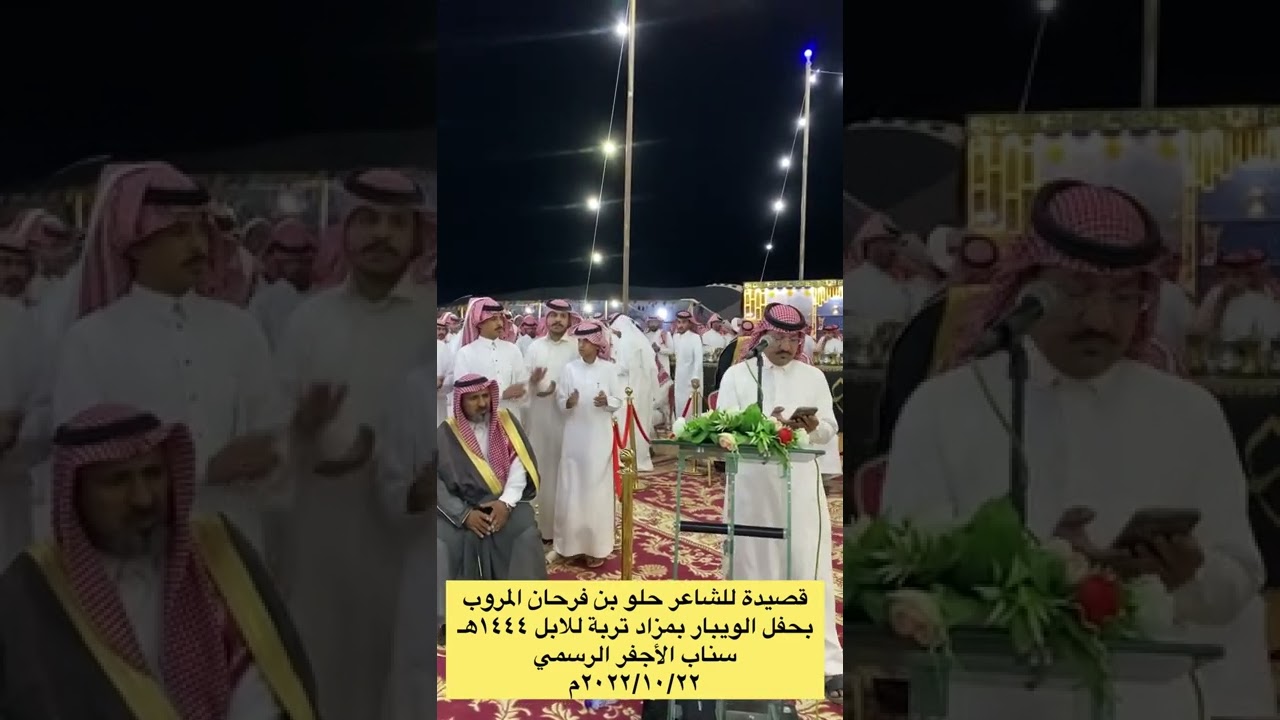 قصيدة للشاعر/ حلو فرحان المروب بحفل الويبار بمزاد تربة للابل ١٤٤٤هـ