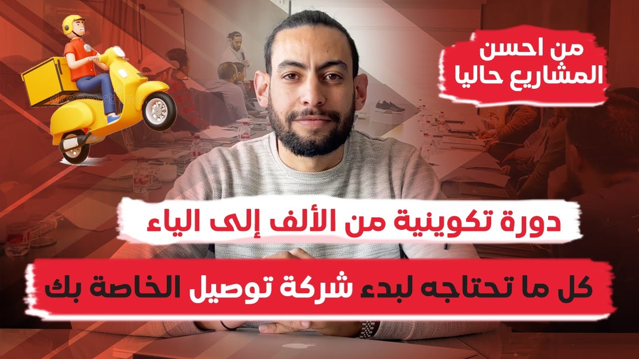 من احسن المشاريع - دورة تكوينية من الألف إلى الياء: كل ما تحتاجه لبدء شركة توصيل - Societe livraison