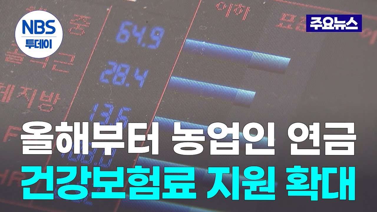 올해부터 농업인 연금&middot;건강보험료 지원 확대