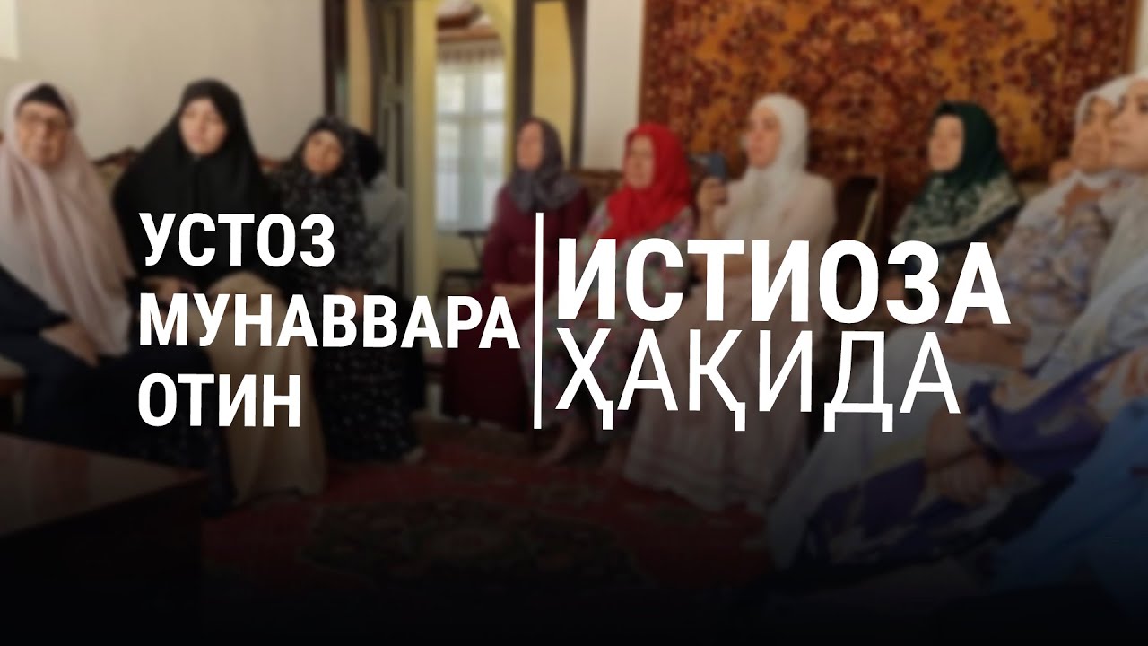 Устоз Мунаввара отин маърузалари: Истиоза ҳақида.