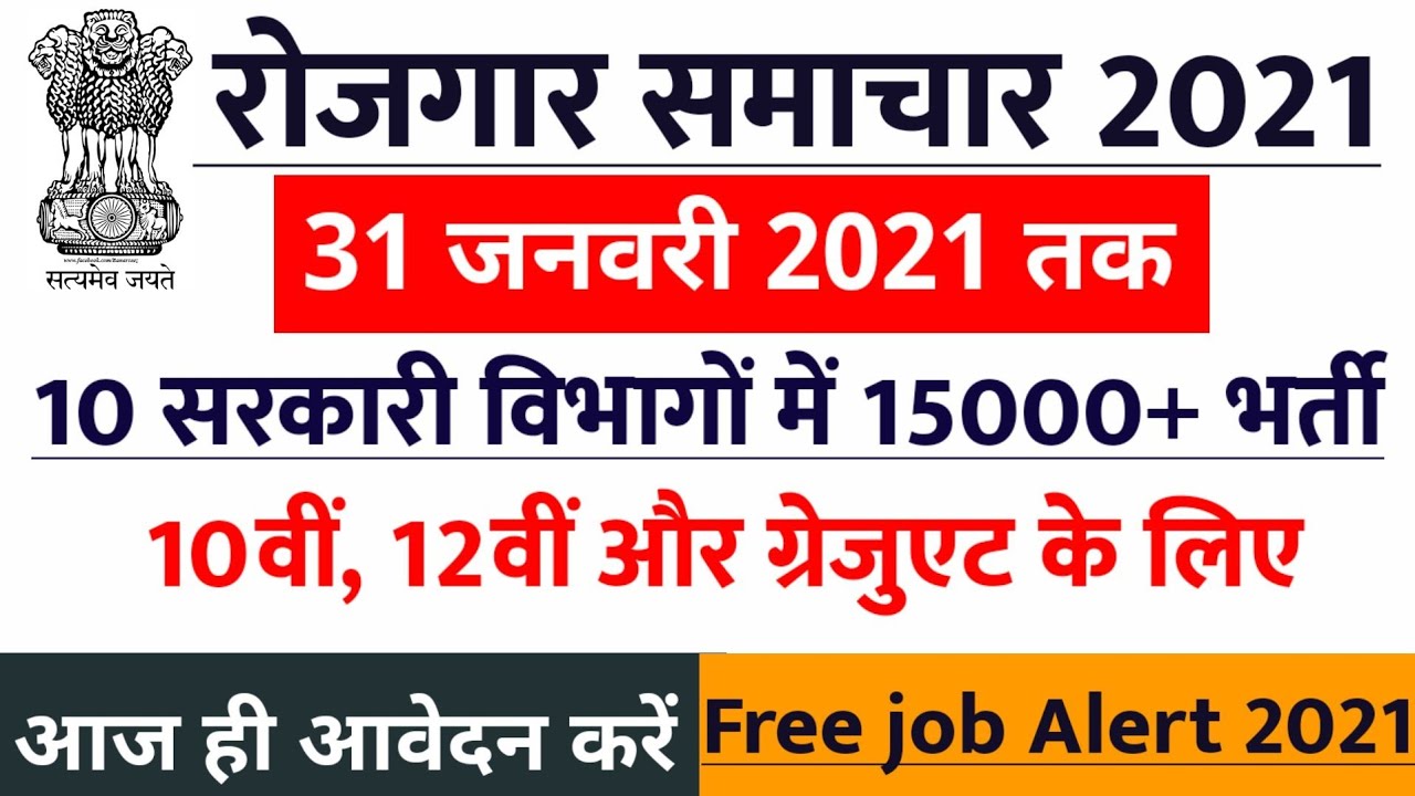 GOVT JOB 2021 | new vacancy 2021, sarkari naukari, govtjob portals, sarkari naukari in 2021
