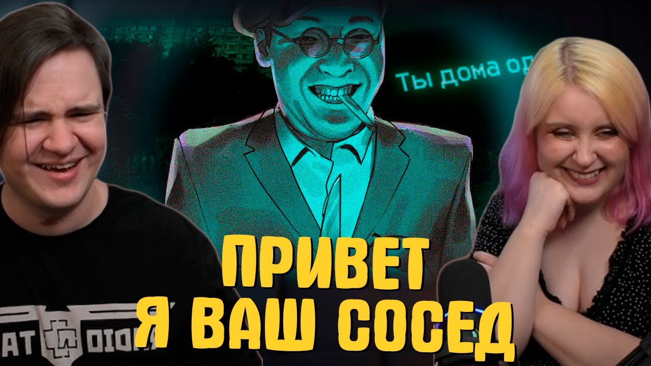 ▼ ПРИВЕТ Я ВАШ СОСЕД 🤔 | РЕАКЦИЯ НА @Happy Wolf |