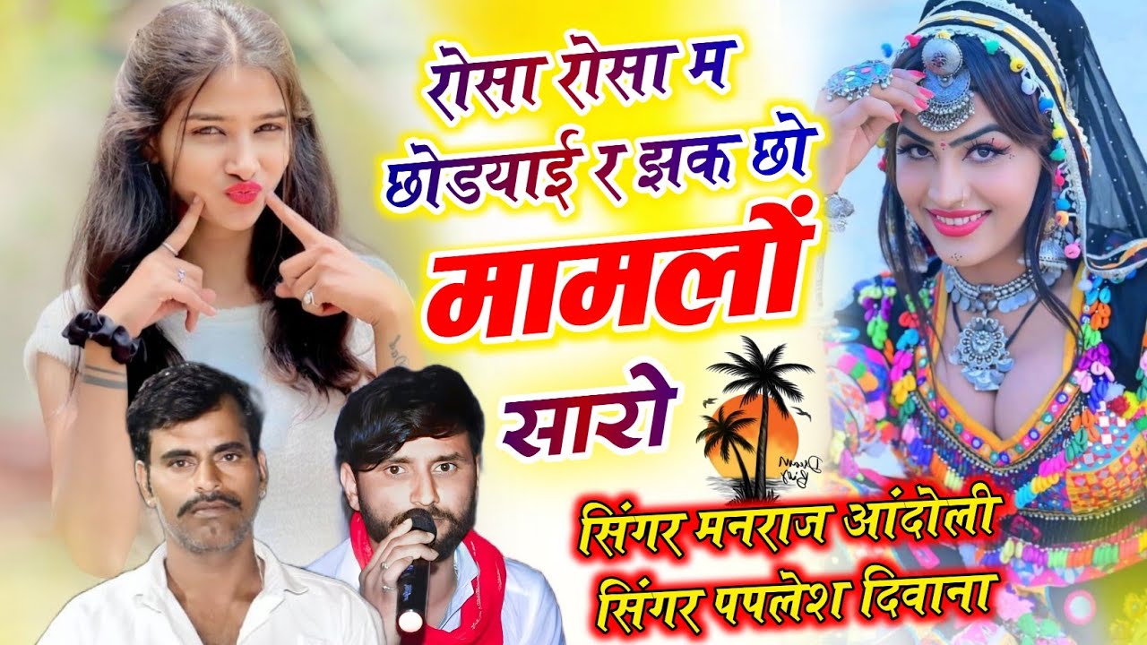 (471)~😘रोसा रोसा म छोडयाई र झक छो मामलों सारो//Manraj Andoli paplesh Deewana Song//Dj Song Viral 
